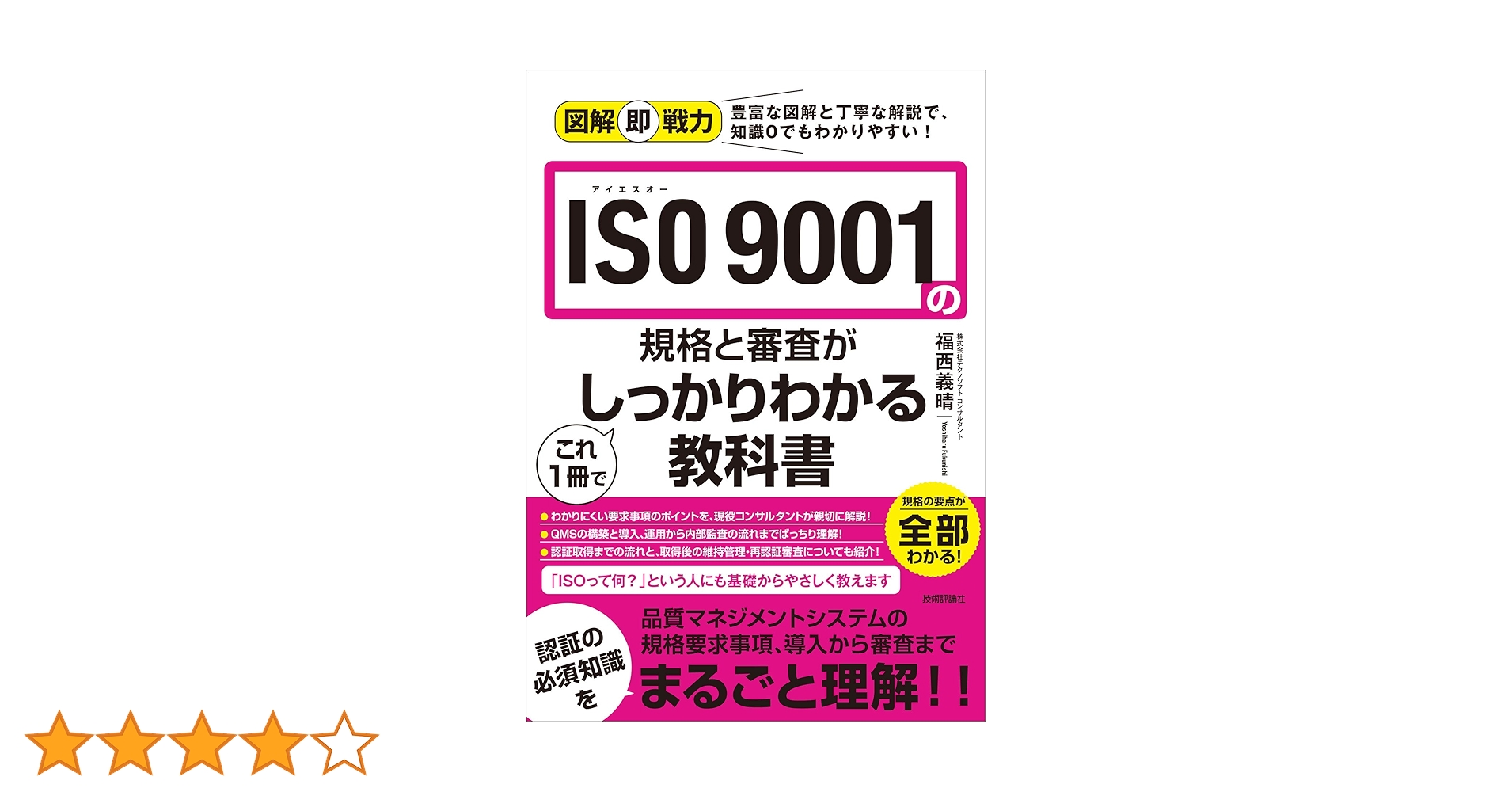 Amazon.co.jp: 図解即戦力 ISO 9001の規格と審査がこれ1冊で